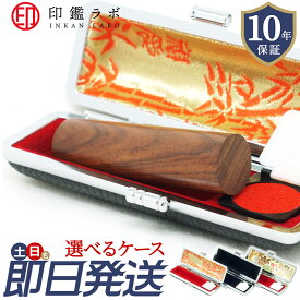 【即日発送】 印鑑 ( 実印 / 銀行印 / 認印 ) 選べる6サイズ / 選べるケース付き 3種類! 10年保証 ハンコ 紫檀 個人印鑑 10.5〜18mm 電子印鑑 ローズウッド いんかん 判子 はんこ 送料無料