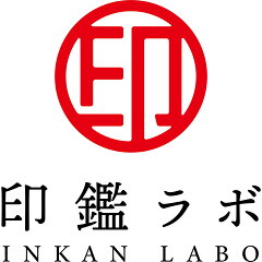 印鑑ラボ