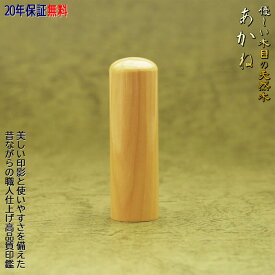 【お得なクーポン配布中】認印 12mm 印鑑 作成 あかね 送料無料 個人用 印影デザイン事前確認無料