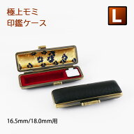 印鑑ケース 極上モミ 送料無料 天然牛革 黒色 Lサイズ 個人用16.5mm&18.0mmの印鑑専用です