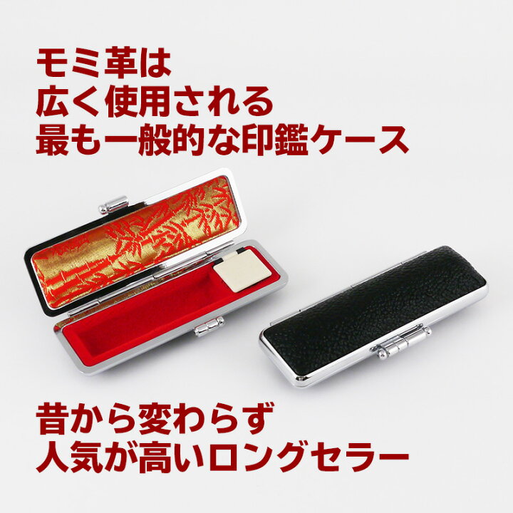 楽天市場】印鑑ケース 定番モミ革 黒色 Lサイズ 16.5mm&18.0mmの印鑑 
