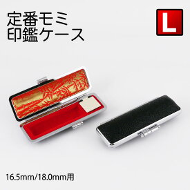 印鑑ケース 定番モミ革 黒色 Lサイズ 16.5mm&18.0mmの印鑑専用です