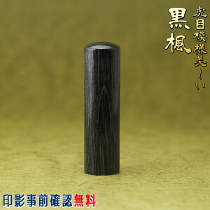 【日本製エコ印材】印鑑 実印 女性 男性 作成 13.5mm 黒楓 個人用 送料無料 事前印影デザイン確認無料