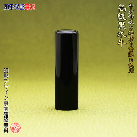 【高級芯持部位使用】実印 作成 15mm 印鑑 男性 女性 高級黒水牛 個人用 送料無料 事前印影デザイン確認無料