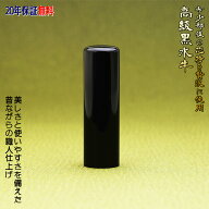 【高級芯持部位使用】認印 12mm 印鑑 作成 高級黒水牛 送料無料 個人用 印影デザイン事前確認無料