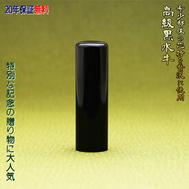 【高級芯持部位使用】実印 作成 男性 女性 印鑑 16.5mm 高級黒水牛 個人用 送料無料 事前印影デザイン確認無料