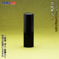 【高級芯持部位使用】実印 作成 男性 女性 18.0mm 印鑑 高級黒水牛 個人用 送料無料 事前印影デザイン確…