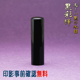 【環境に優しいエコ印材】認印 作成 個人用 印鑑 13.5mm 黒彩樺 送料無料 印影デザイン事前確認無料