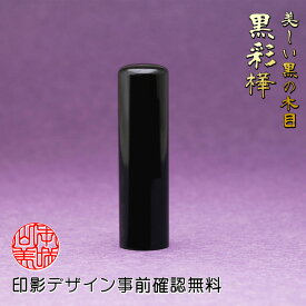 実印 作成 15mm 印鑑 女性 男性 黒彩樺 個人用 送料無料 事前印影デザイン確認無料