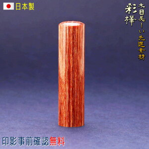 【環境に優しいエコ印材】認印 作成 個人用 印鑑 13.5mm 彩樺 送料無料 印影デザイン事前確認無料
