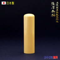 【九州産本つげ使用】認印 12mm 印鑑 作成 薩摩本柘 送料無料 個人用 印影デザイン事前確認無料
