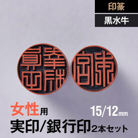 【印篆】黒水牛の実印/銀行印2本セット(15/12mm)【女性用】の手書き文字・手仕上げ印鑑