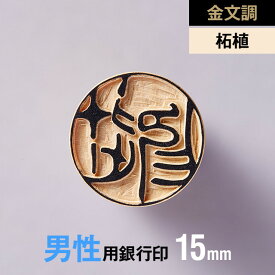 【金文調】柘植の銀行印 15mm【男性用】の手書き文字・手仕上げ印鑑