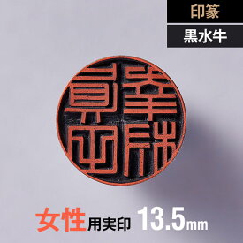 【印篆】黒水牛の実印 13.5mm【女性用】の手書き文字・手仕上げ印鑑