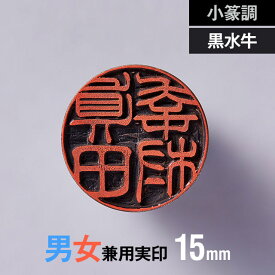 【小篆調】黒水牛の実印 15mm【男性/女性】の手書き文字・手仕上げ印鑑