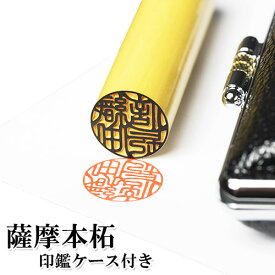 【最短即日出荷・送料込キャンペーン】薩摩本柘の実印13.5mm/もみ革クロムケースセット（ポスト投函専用/代引不可/同梱不可 ※配送後到着まで1-2日（一部エリアを除く））