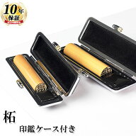 【キャンペーン】印鑑2本セット/柘13.5mm/12mm/もみ革クロムケース付き（ゴム印/スタンプとの同梱不可） …