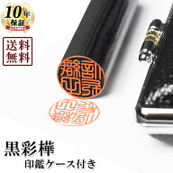 【送料無料/キャンペーン】個人印鑑/黒彩樺/13.5mm or 15mm/もみ革クロムケースセット（ポスト投函専用/…