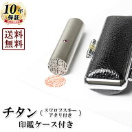 【送料無料/キャンペーン】個人印鑑/ブラストチタン/クリスタルアタリ付き/13.5mm/もみ革クロムケースセ…