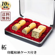 【送料無料/キャンペーン】法人印鑑/柘コンパクトセット/代表者印(丸天丸18mm):銀行印(丸天丸16.5mm):角…
