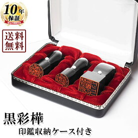 【送料無料/キャンペーン】法人印鑑/黒彩樺コンパクトセット/代表者印(丸天丸18mm):銀行印(丸天丸16.5mm):角印(角天丸21mm):セットケース3本用 ※セットケース選択可 法人用 社判 社印 判子 いんかん はんこ ハンコ 会社設立 仕事 登記 開業 起業