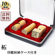 【送料無料/キャンペーン】法人印鑑/柘コンパクトセット/代表者印(丸天丸18mm):銀行印(丸寸胴16.5mm):角…