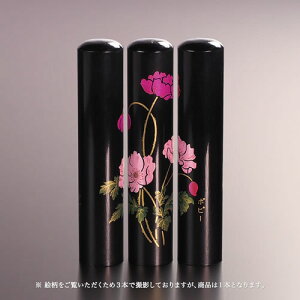 【送料無料】黒水牛現代蒔絵の個人印鑑/花/ポピー/12mm 個人いんかん はんこ ハンコ 判子 就職祝い ギフト 祝い プレゼント 贈りもの 女性 男性 子供