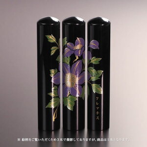【送料無料】黒水牛現代蒔絵の個人印鑑/花/クレマチス/12mm 個人いんかん はんこ ハンコ 判子 就職祝い ギフト 祝い プレゼント 贈りもの 女性 男性 子供