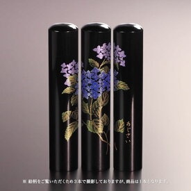 【送料無料】黒水牛現代蒔絵の個人印鑑/花/あじさい/12mm 個人いんかん はんこ ハンコ 判子 就職祝い ギフト 祝い プレゼント 贈りもの 女性 男性 子供