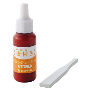 シャチハタ いろもようシリーズ 専用補充インキ 8ml 専用ヘラ付き 蜜柑色(みかんいろ) SAC-8-WY/H コード:06620