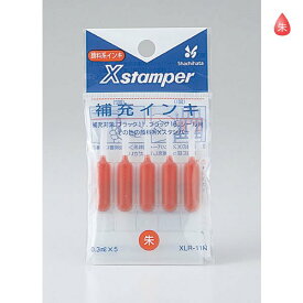顔料系補充インキ 朱 0.3mlx5 XLR-11N シャチハタ ブラック11 ブラック16 シール用 データーネーム用 商品コード:35705