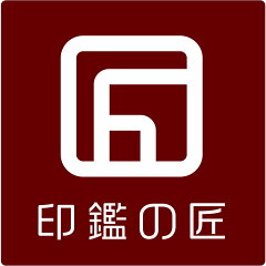 印鑑の匠　楽天市場店