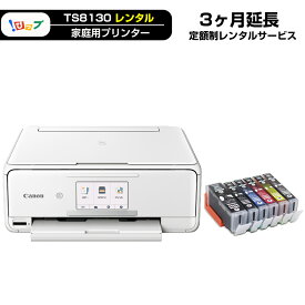 【レンタル延長】期間3ヶ月(90日) レンタルプリンター TS8130「 エコ3000プラン 」延長プラン商品