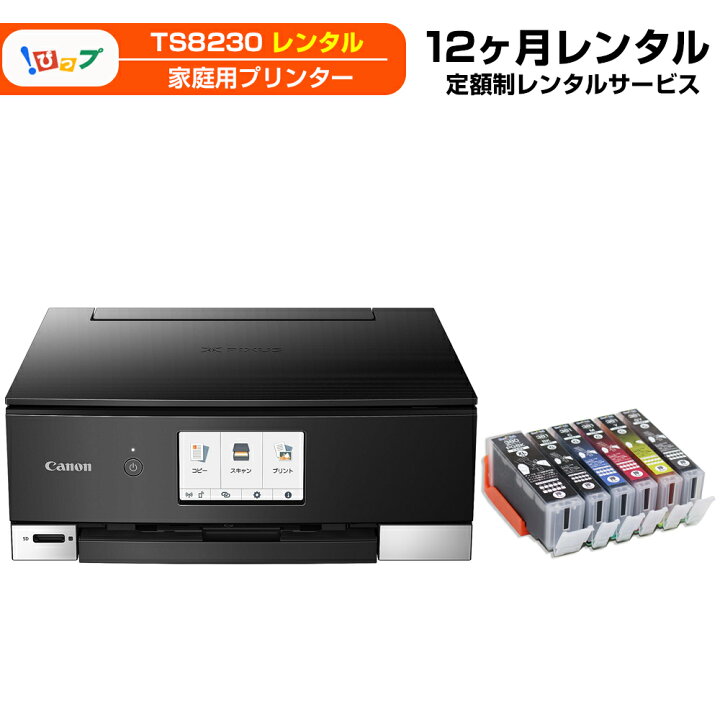 楽天市場】【レンタル】期間12ヶ月(360日) レンタルプリンター TS8230 