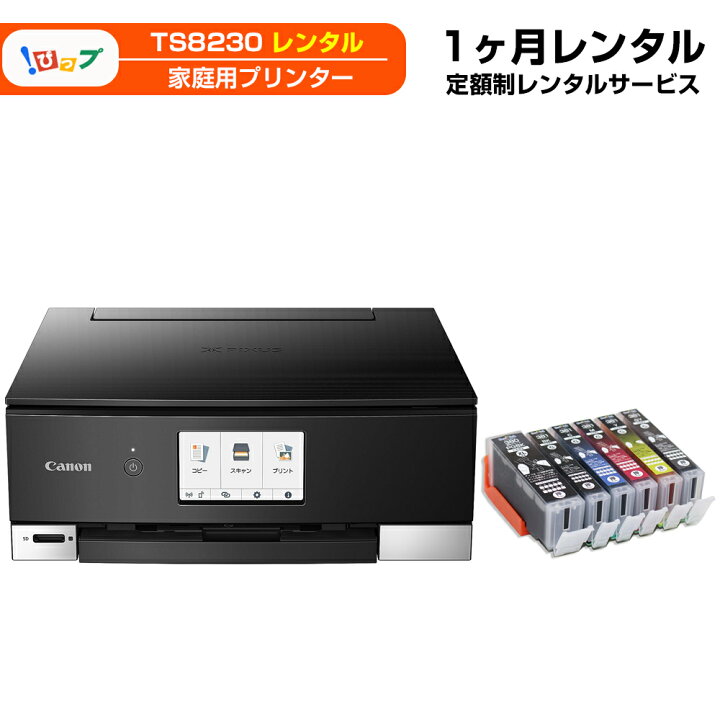 楽天市場】【レンタル】期間1ヶ月(30日) レンタルプリンター TS8230 