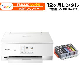 【レンタル】期間12ヶ月(360日) レンタルプリンター TS8330「 エコ3000プラン 」BCI-381 / 380 インク6カラー付 キヤノン社 Canon 家庭用プリンター 短期間レンタル 定額制 互換インク タンク 学生 レポート印刷 ネイルシール 作成 ネイル ネイルサロンに