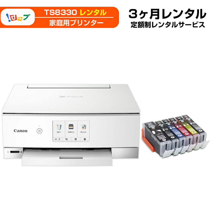 楽天市場】【レンタル】期間3ヶ月(90日) レンタルプリンター TS8330 