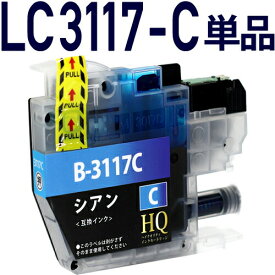 LC3117C シアン 単品 互換インクカートリッジ LC3117互換 ブラザープリンター brother 対応 LC3117C シアン インク残量表示 対応機種: MFC-J6980CDW MFC-J6580CDW MFC-J5630CDW MFC-J6583CDW MFC-J6983CDW