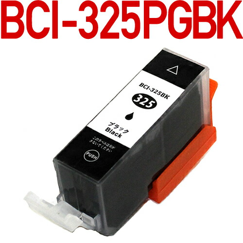 BCI-325PGBK キヤノン セール特別価格 Canon 対応 互換インクカートリッジ 顔料 キャノン ブラック プリンター用 高級