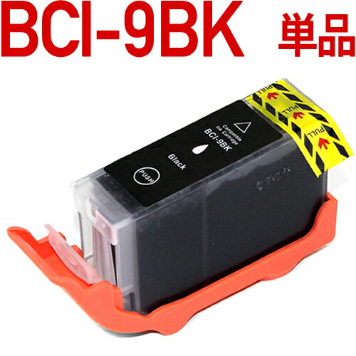 流行 永遠の定番モデル BCI-9BK 顔料インク 互換インクカートリッジがお買い得 BCI-9BK〔キヤノン Canon〕対応 BCI9 ブラック プリンター用 キャノン 互換インクカートリッジ