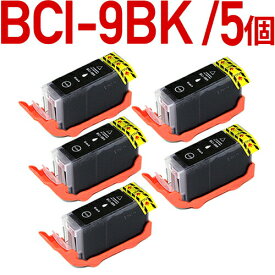 BCI-9BK　ブラック(顔料インク)　5個パック〔キヤノン/Canon〕対応 互換インクカートリッジ ブラック(顔料インク)　5個セット BCI9 キャノン プリンター用　黒