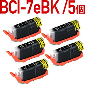 BCI-7eBK　ブラック　5個パック〔キヤノン/Canon〕対応 互換インクカートリッジ ブラック　5個セット BCI7e キャノン プリンター用　黒