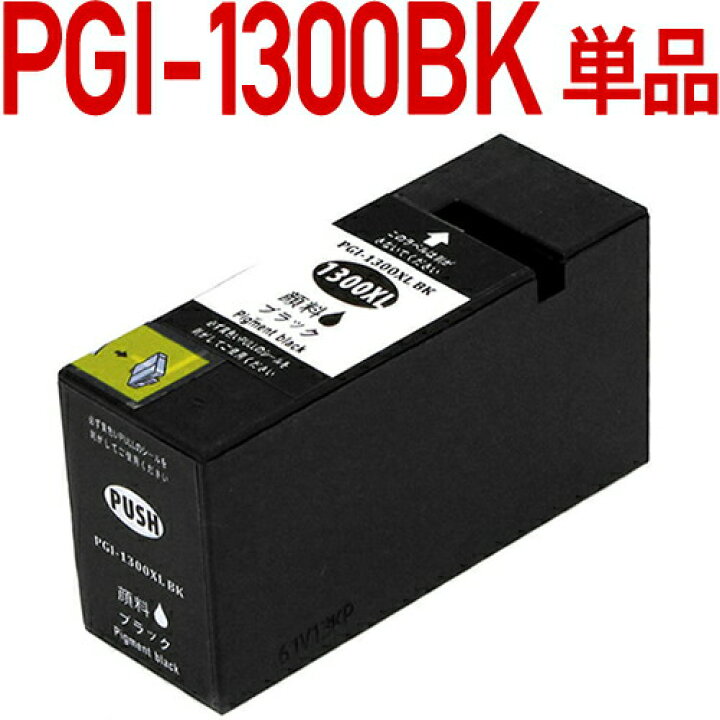 Canon PGI-1300BKとCanon互換インクカートリッジ Canon PGI-1300BKとCanon互換インクカートリッジ