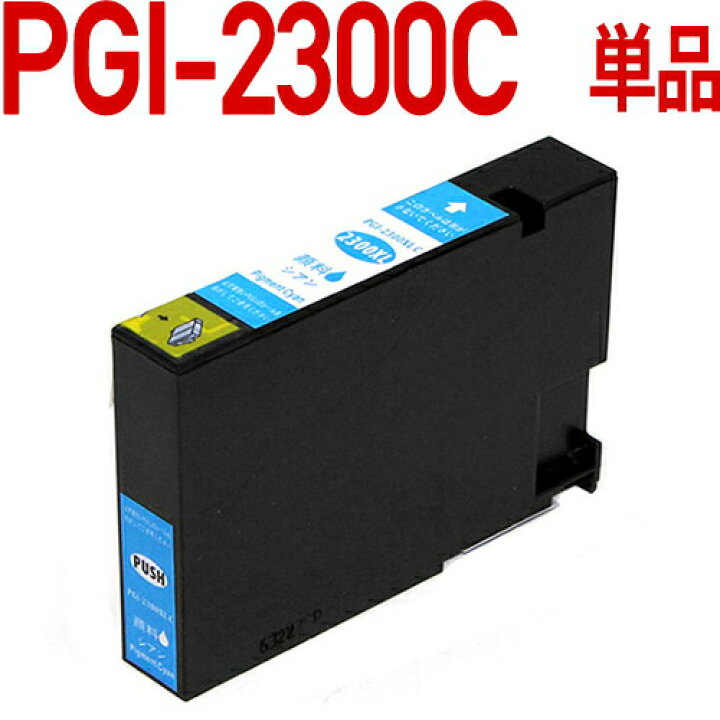楽天市場】[顔料インク]PGI-2300XL C シアン [キヤノン/Canon対応 