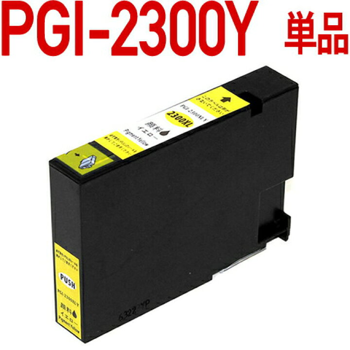 楽天市場】[顔料インク]PGI-2300XL Y イエロー [キヤノン/Canon対応 