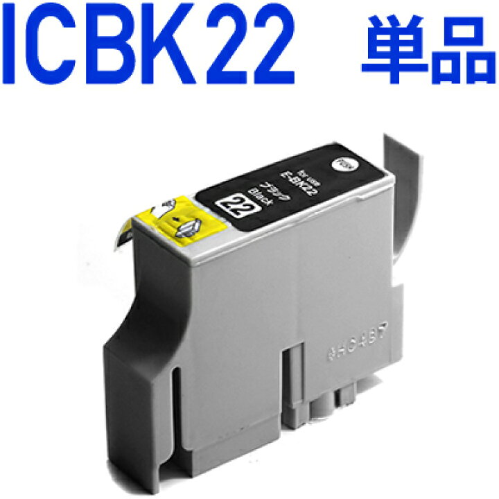 楽天市場】ICBK22〔エプソンプリンター対応〕互換インクカートリッジ 