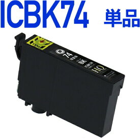 ICBK74　ブラック 互換インクカートリッジ [エプソンプリンター対応] ICBK74 74黒 ポイント消化