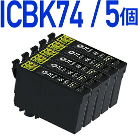 ICBK74　ブラック×5個パック 互換インクカートリッジ [エプソンプリンター対応] ICBK74×5個セット 74黒 ポイント消化