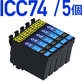 ICC74　シアン×5個パック 互換インクカートリッジ [エプソンプリンター対応] ICC74×5個セット お得な5個入り 74青