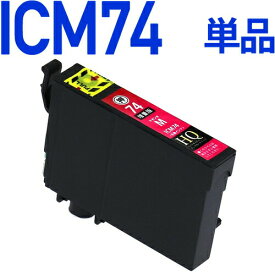 ICM74　マゼンタ　互換インクカートリッジ [エプソンプリンター対応] ICM74 74赤